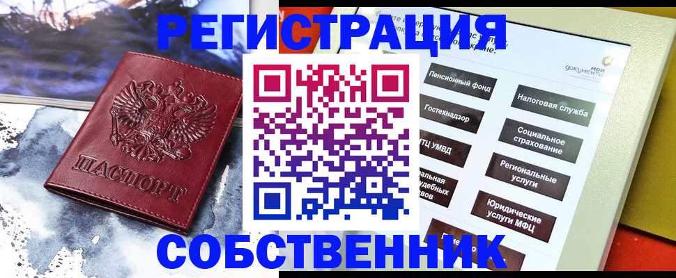 временная регистрация собственник в Архангельске